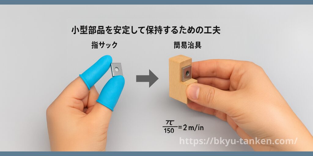 小型部品を安定して保持するための工夫(指サックと簡易治具)