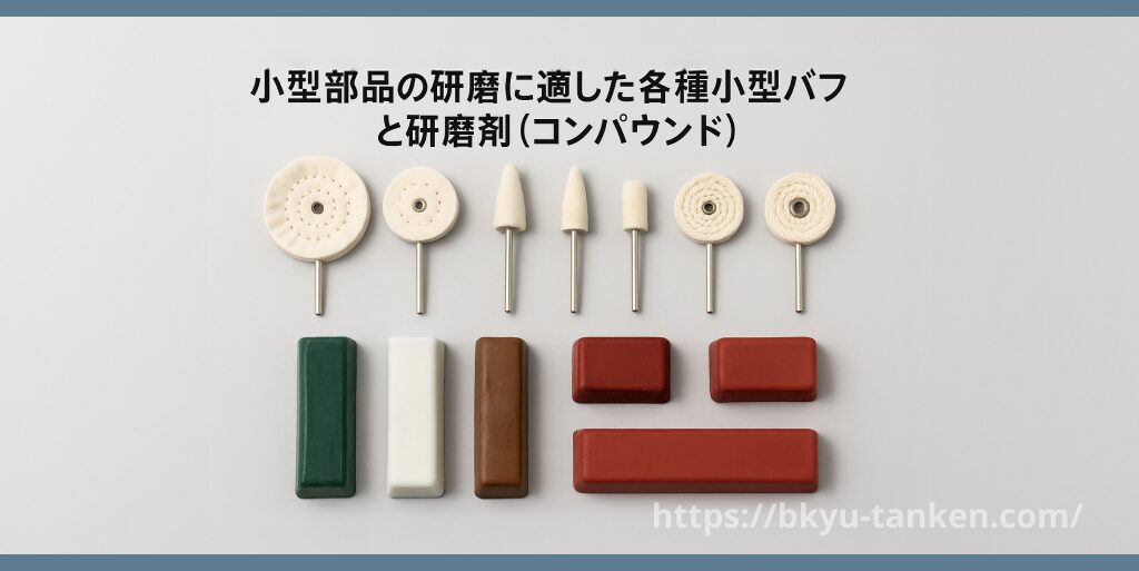 小型部品の研磨に適した各種小型バフと研磨剤(コンパウンド)