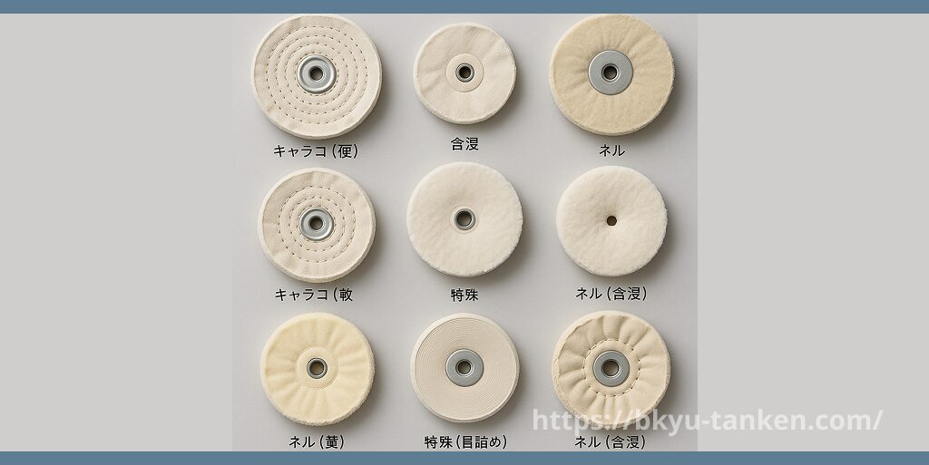 多様な種類がある綿(コットン)バフ
