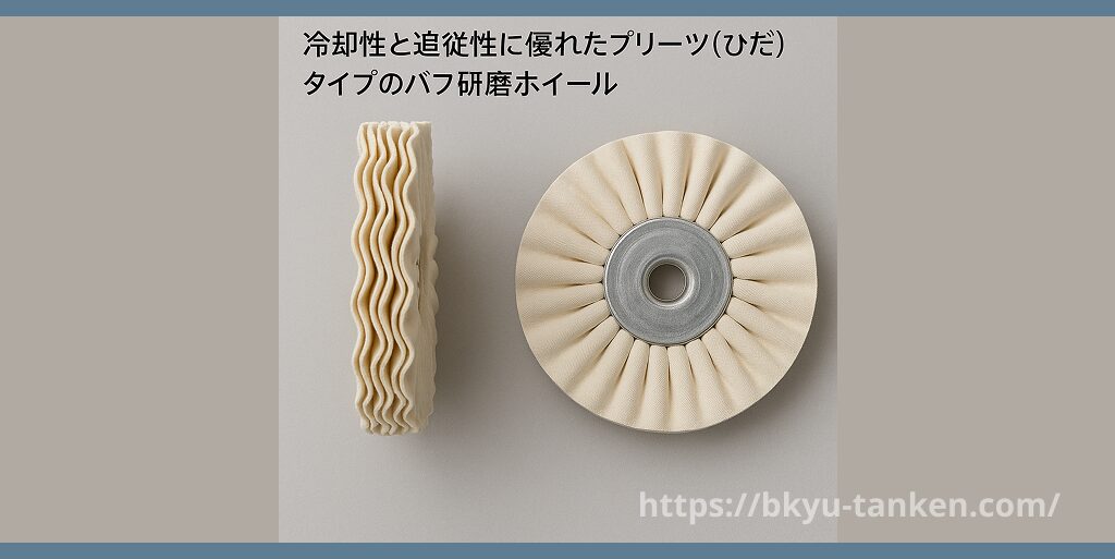 冷却性と追従性に優れたプリーツ(ひだ)タイプのバフ研磨ホイール