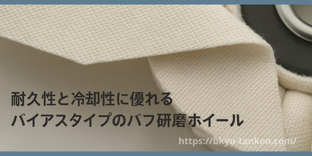 耐久性と冷却性に優れるバイアスタイプのバフ研磨ホイール